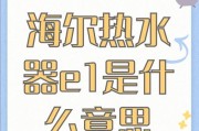 海尔热水器指示灯不亮的原因及处理方法（解决海尔热水器指示灯不亮的有效方法）