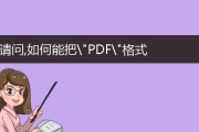 电脑怎样将pdf格式转化为word格式（免费转word文档的软件）