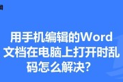 怎么转word文档格式手机（简单操作让你随时随地转换Word文档格式）