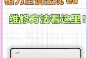 格力拖4出现E6故障的原因和解决方法（探究格力拖4出现E6故障的根源）