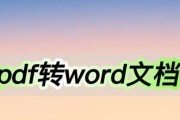 如何将PDF转换为Word文档（简单实用的PDF转Word方法及工具推荐）