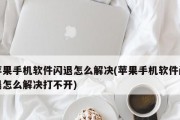 解决苹果AppStore无法连接的问题（AppStore连接故障及解决方案）