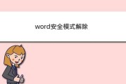 解决无法通过安全模式打开Word的问题（Word安全模式无法解除的关键方法）