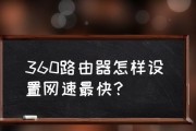 提升路由器网速的有效方法（加快上网速度，优化网络体验）