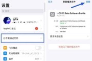 iOS15描述文件下载与升级教程（轻松体验最新的iOS15功能和改进）