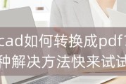 CAD软件版本选择指南（稳定性与易用性的平衡）