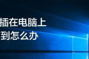 如何解决插上U盘后找不到可移动磁盘的问题（快速修复U盘无法识别的情况）