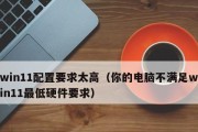 修复笔记本Win11不睡问题的方法（解决Win11系统下笔记本无法进入睡眠模式的有效措施）