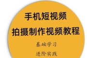 手机短视频剪辑教程（用手机轻松制作精彩短视频的技巧与方法）