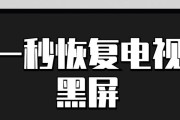 康佳电视开机后黑屏的原因及解决方法（康佳电视开机后黑屏问题分析与解决）