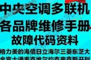 日立中央空调E03故障代码原因解析（室内外机通信故障分析与解决方法）