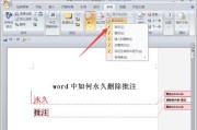 Word批注模式的取消方法及使用技巧（快速学习Word批注模式的取消方法）