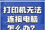 解决打印机脱机问题的有效方法（快速解决打印机脱机问题的实用技巧）