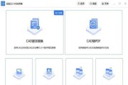 手机CAD如何转换为PDF格式（简单操作一键转换）