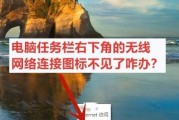 手提电脑连接无线网络的方法与步骤（掌握简易步骤）