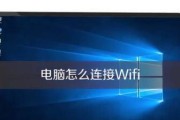 如何解决笔记本电脑无法连接WiFi的问题（快速排除笔记本电脑无法连接WiFi的常见故障）