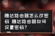 如何在手机上操作腾达路由器修改密码（简单操作）