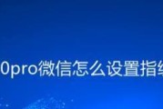 微信指纹支付功能的设置方法（轻松实现指纹支付，提升支付安全性）