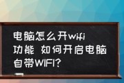 如何打开电脑wifi连接（简单教程帮助您快速打开电脑的无线网络连接）