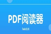 选择最佳PDF阅读器，提升阅读体验（从常用的PDF阅读器推荐来看）