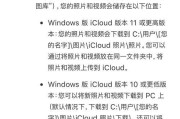 iCloud照片下载（利用iCloud同步功能）