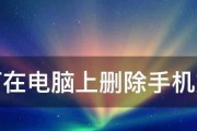 解决文件无法删除的问题（探索有效的解决方法与技巧）