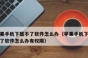 手机App下载及安装渠道全攻略（一站式解析App下载渠道，助您轻松安装喜爱的应用）