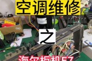 海尔变频空调F3故障原因与解决方法（深入探究海尔变频空调F3故障及其修复技巧）