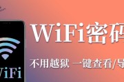 解密iPhoneWiFi密码的神奇技巧（以简单操作破解并查看手机中保存的WiFi密码）