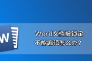 Word文档打不开怎么恢复正常（解决Word文档打不开的常见问题及方法）