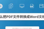 如何将PDF文件转换为可编辑的Word文档（简单快捷的PDF转Word方法）