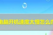 电脑开机缓慢问题的解决方法（如何优化电脑开机速度）