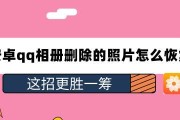 如何恢复相册彻底删除的照片（实用技巧教你找回被删除的珍贵相片）