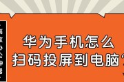 华为手机如何扫码连接WiFi网络（简单操作，一键连接网络，快速畅享网络世界）