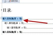 基于Word的一键生成目录功能（提高写作效率的利器）