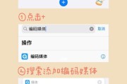 取消iOS14快捷指令设置方法（简单操作让你轻松取消iOS14上的快捷指令）