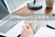 PDF转Word免费方法是什么？如何快速转换文件格式？