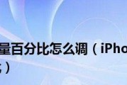 如何使用iPhone查看电池电量百分比？（轻松了解iPhone电池电量，省心使用手机！）