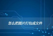 压缩文件和图片的简易教程（打包压缩文件和图片的方法及操作步骤）