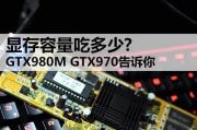 980m显卡4g与8g版本有何不同？哪个更适合游戏？