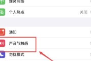 如何解决iPhone来电声音小的问题（调整设置）