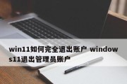 Win11家庭版如何重新设置账户名？（简单教程帮助您更改Win11家庭版账户名）