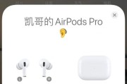 掌握这些技巧，轻松了解AirPods的电量（一键查询，实时掌握AirPods电量情况）