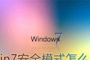 Win7安全模式进不去解决方法大全（Win7安全模式无法启动的解决办法）