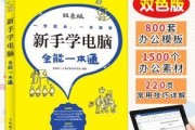 从零基础开始学习电脑的方法和技巧（掌握电脑操作技能的关键步骤与实用建议）