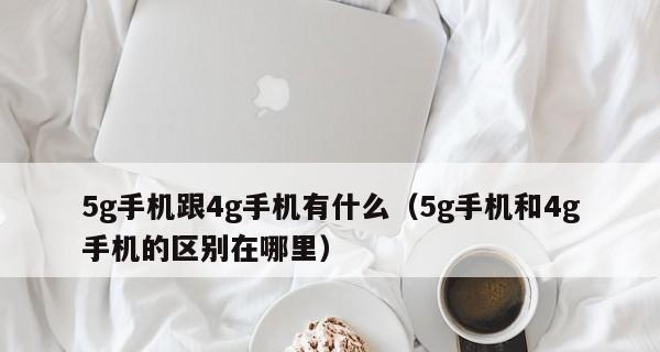 5G手机是否可以使用4G卡？（探讨5G手机与4G卡的兼容性及使用限制）