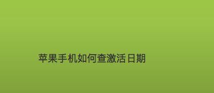 三星手机激活日期查询及相关信息（查找三星手机激活日期的方法和重要性）