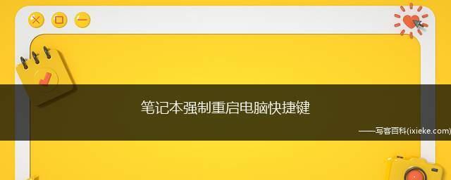 笔记本重启快捷键大全（掌握这些快捷键，轻松重启你的笔记本）