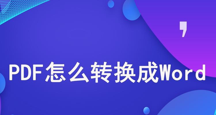 将PDF转换为Word文档的方法及步骤（实用工具与技巧帮助您高效转换PDF至Word）