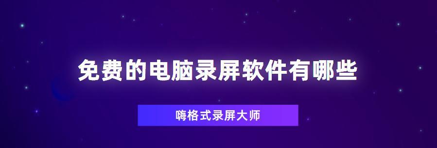 电脑录像教程（使用电脑摄像头进行自我录像的简单步骤及技巧）